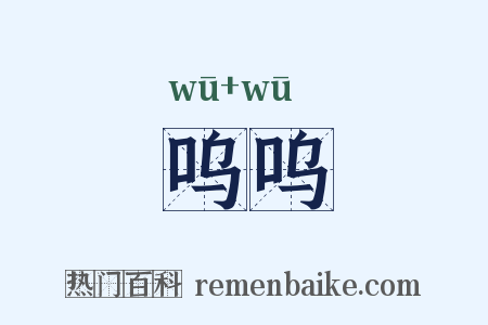 呜呜是什么意思的图片